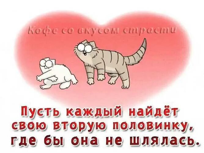 Во всем быть первым иметь вторую. Пожелания найти свою половинку. пожелание обрести вторую половинку. встретить свою половинку. пожелание найти вторую половинку.