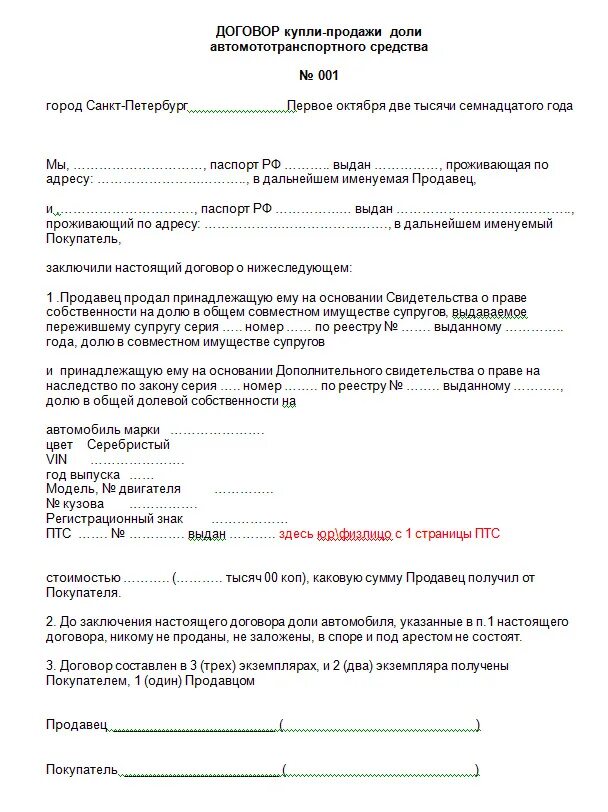 Договор про куплю продажу. Договор купли продажи 1/4 доли автомобиля образец. Бланк заполнения договора купли продажи автомобиля. Договор по купле продаже автомобиля образец. Как заполнить договор купли продажи авто по наследству.