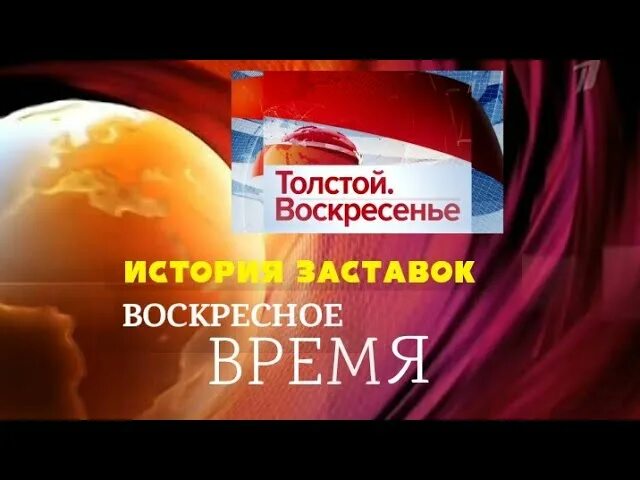 Последняя воскресная программа. История заставок программы "Воскресное время". История заставок программ "Воскресное время" и "толстой. Воскресенье". Воскресенье время заставка. Воскресное время заставка.