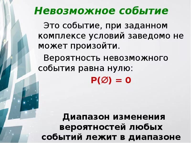 Два невозможных события. Два невозможных события