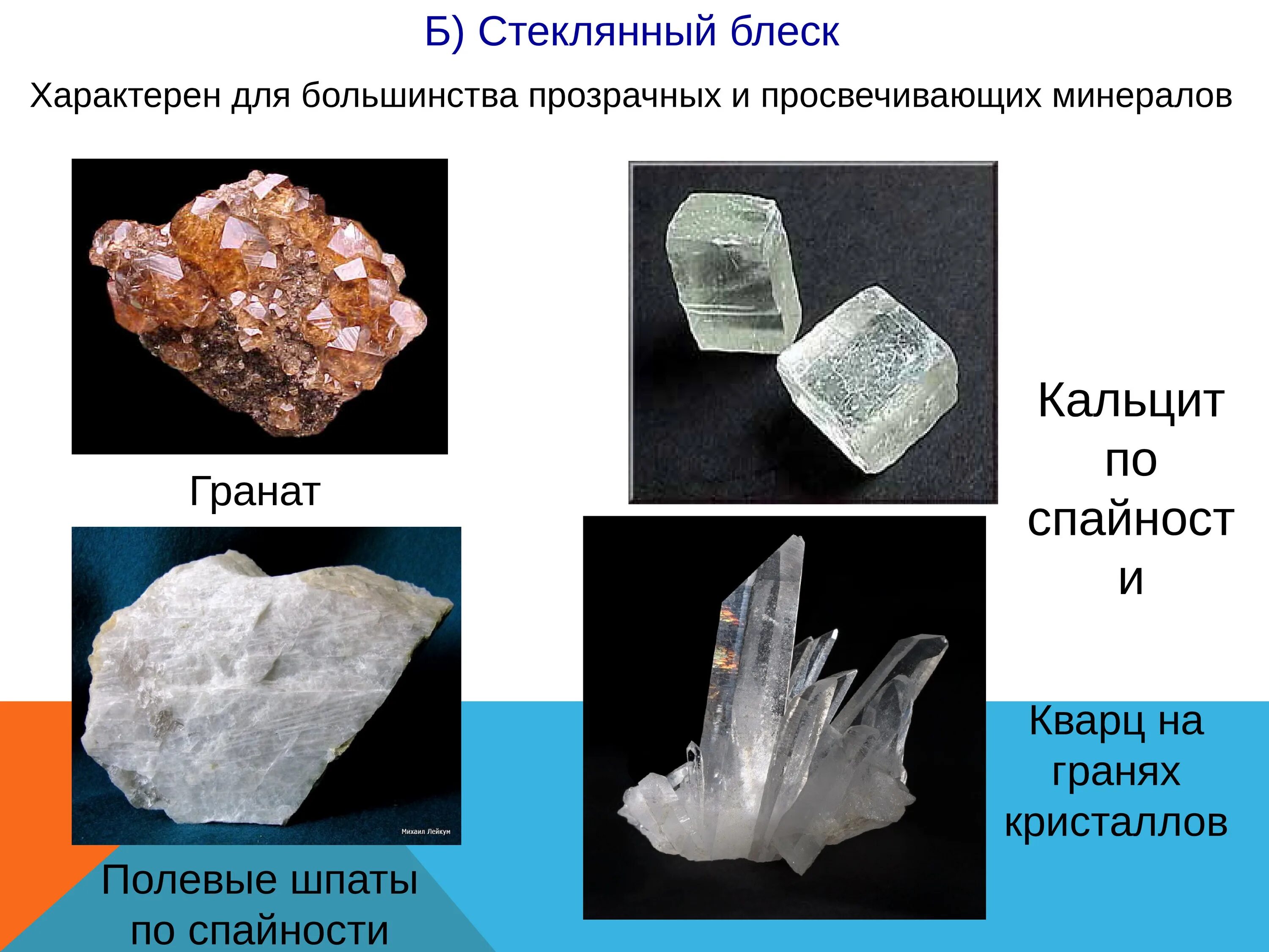Блеск определение слова. Полевой шпат цвет блеск. стеклянный блеск минералов. характеристика минералов. форма кристаллов кальцита.