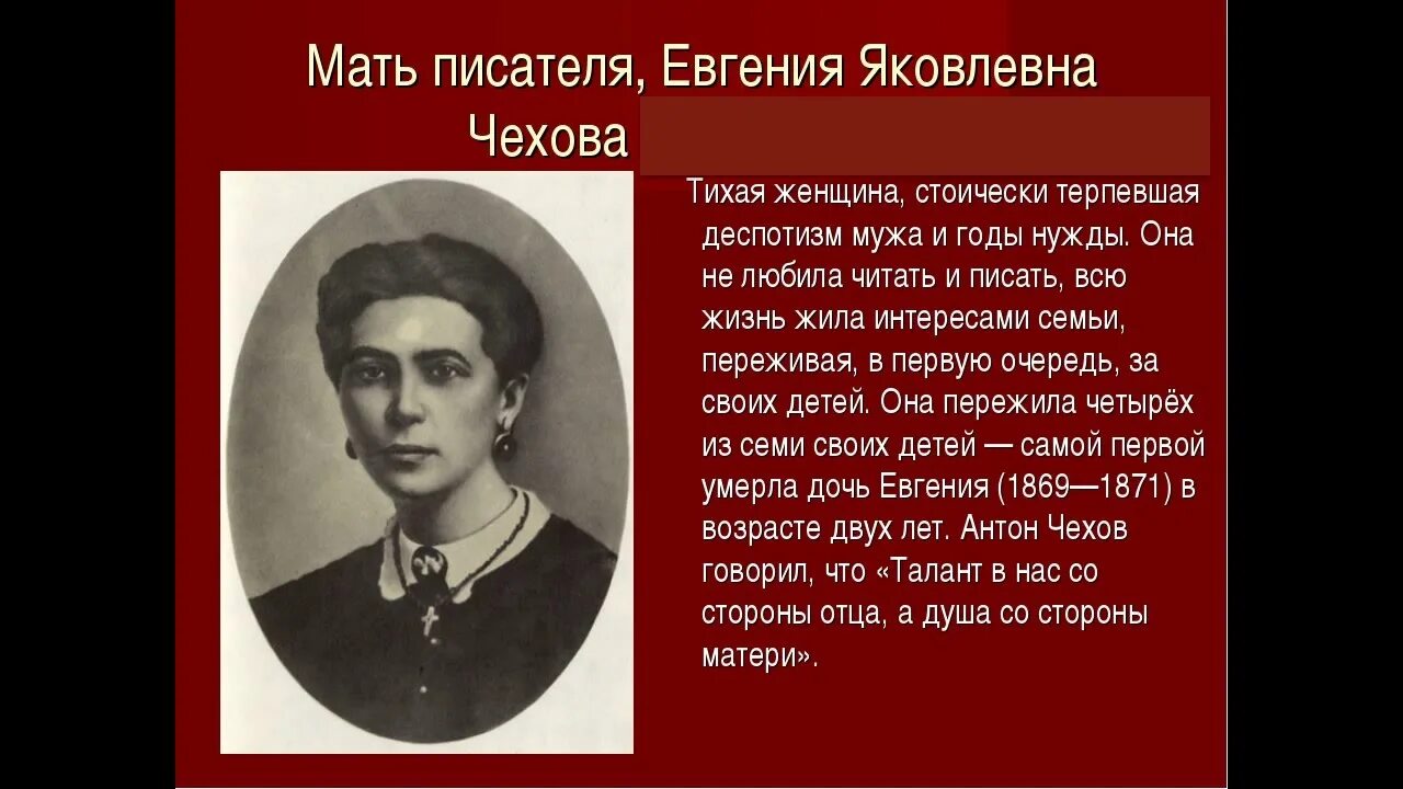 Мать Антона Павловича Чехова.