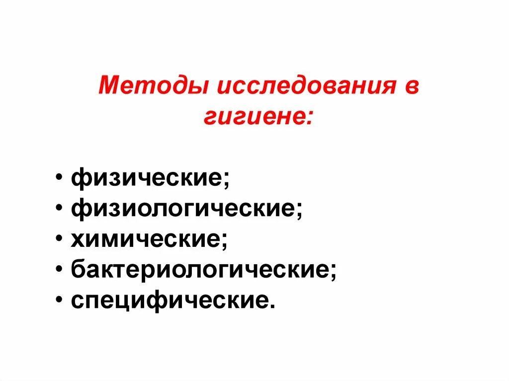 Гигиенические подходы. Методы гигиенических исследований. Метод гигиенического исследования это. Методы изучения гигиены. Методы исследования гигиены человека.