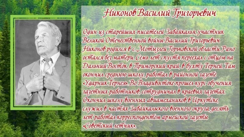 Известные люди Забайкальского края. Знаменитые известные люди Забайкалья. Презентация Выдающиеся люди Забайкалья. Презентация о писателях