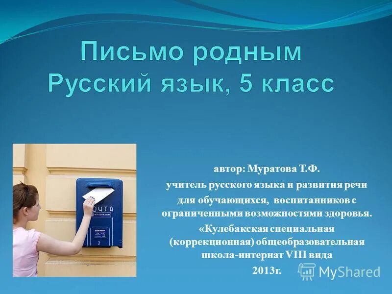 Письмо родственнику 3 класс о школе. Письма к родным. Письмо родному человеку. Послание родственникам. Написать письмо родным.