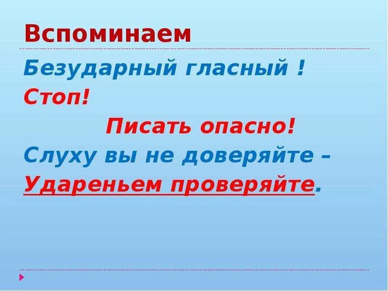 Опасные безударные гласные. Безударные гласные 1 класс правило. Правило на безударную гласную 3 класс. Правило проверки безударной гласной 1 класс. Безударные гласные правило 1 класс