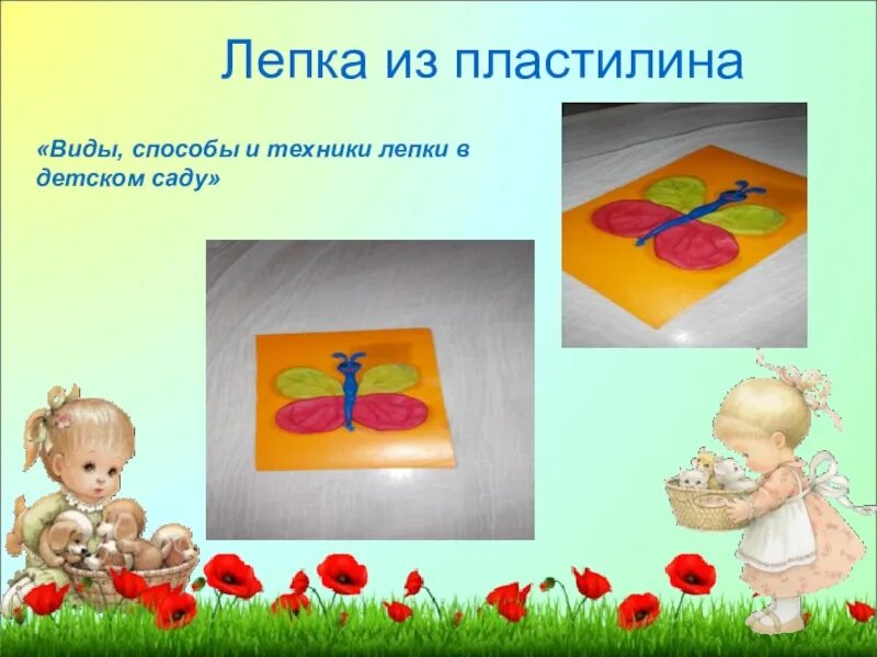 Технология лепка. Техники лепки в детском саду. Приемы пластилинографии. Виды лепки. Лепка из пластилина метод.