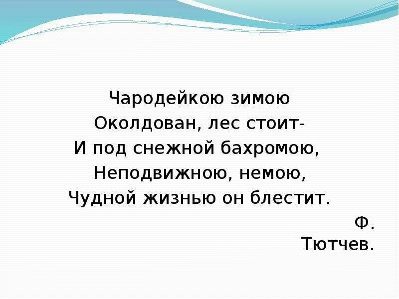 И под снежной бахромою Неподвижною немою чудной жизнью он блестит. Чародейкою зимою околдован лес. Чародейкою зимою околдован лес стоит текст. Определи род у слова Чародейкою снежной Неподвижною немою и чудной. Определить падеж по зимнему лесу