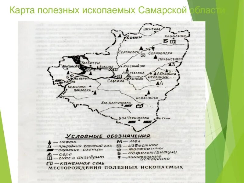 Какими природными богатствами славится самарская область. Полезные ископаемые Самарской области карта. Карта Самарской области с месторождениями полезных ископаемых. Самара полезные ископаемые на карте. Полезные ископаемые в Самарской области районы.