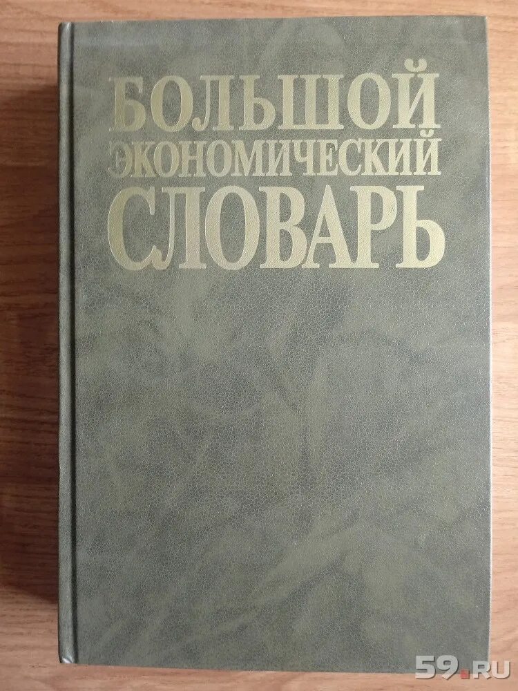 Современный экономический словарь райзберг. Экономический словарь. Большой экономический словарь. Современный экономический словарь. Краткий экономический словарь.