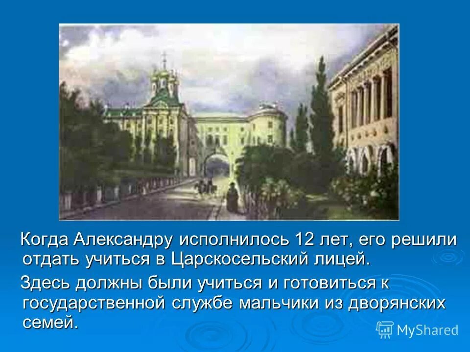 Когда александру пушкину исполнилось одиннадцать