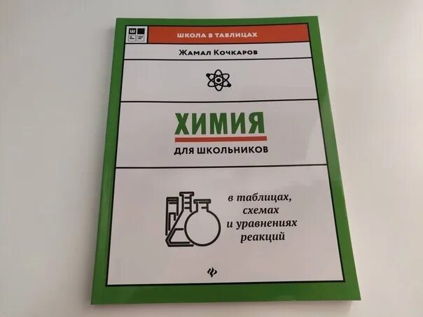 кочкаров химия в уравнениях реакций