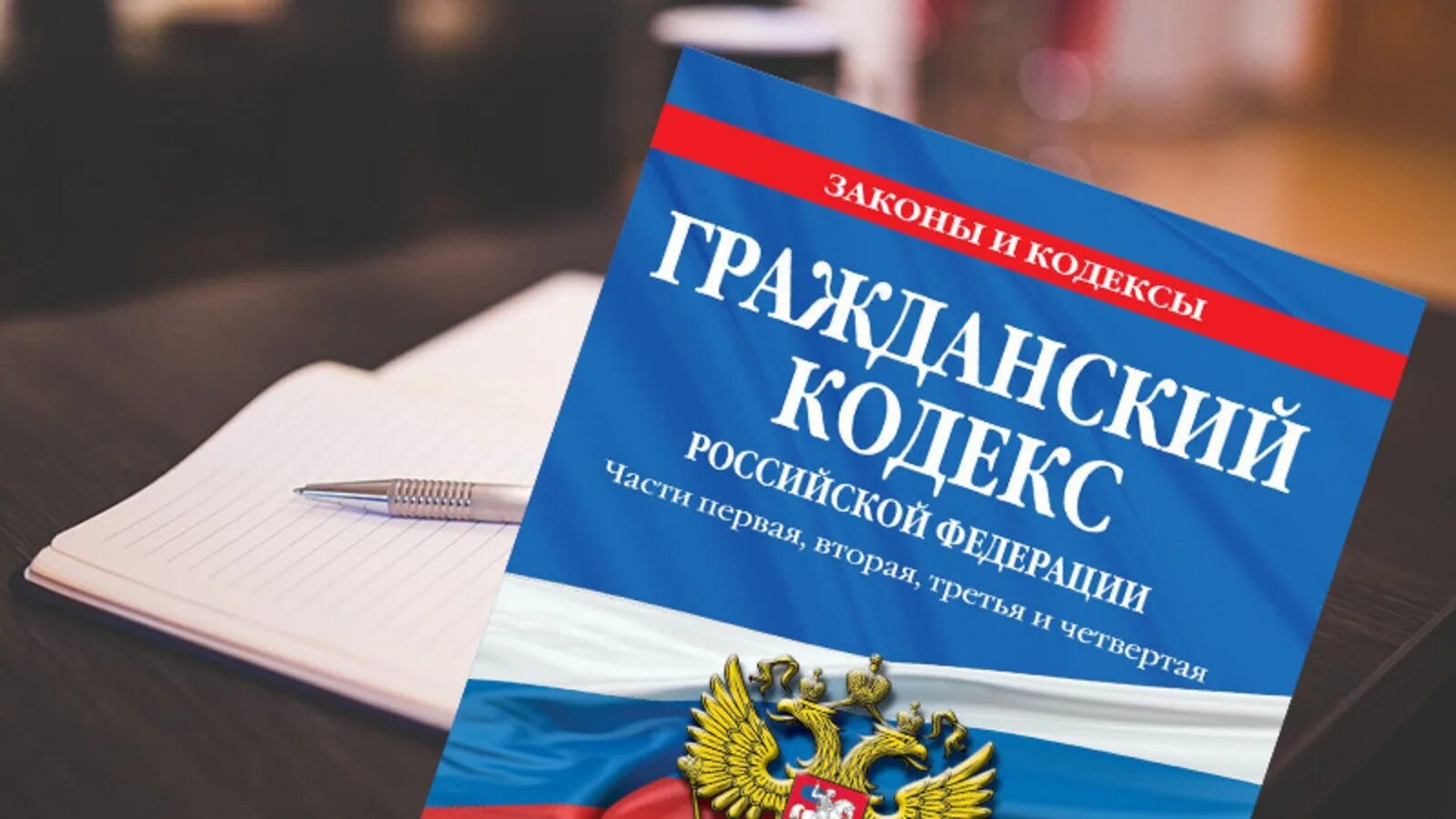 Гражданский кодекс граждане. Кодексы российской федерации. гк рф чб. поправки в гражданский кодекс с 1 сентября. новая реальность вступает в свои права картинки.