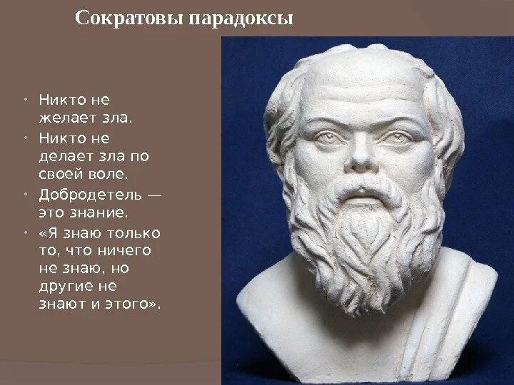 Греческое имя не делающий зла. Сократовы парадоксы. никому не делать зла. добродетель это знание. никто не делает зло по своей воле.