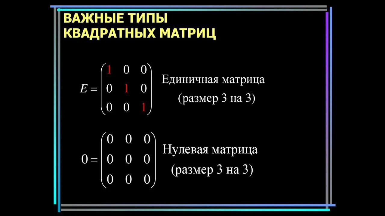 Единичная матрица равна. Нулевая и единичная матрица. Единичная матрица равна 1. Единичная квадратная матрица. Квадратная диагональная матрица.