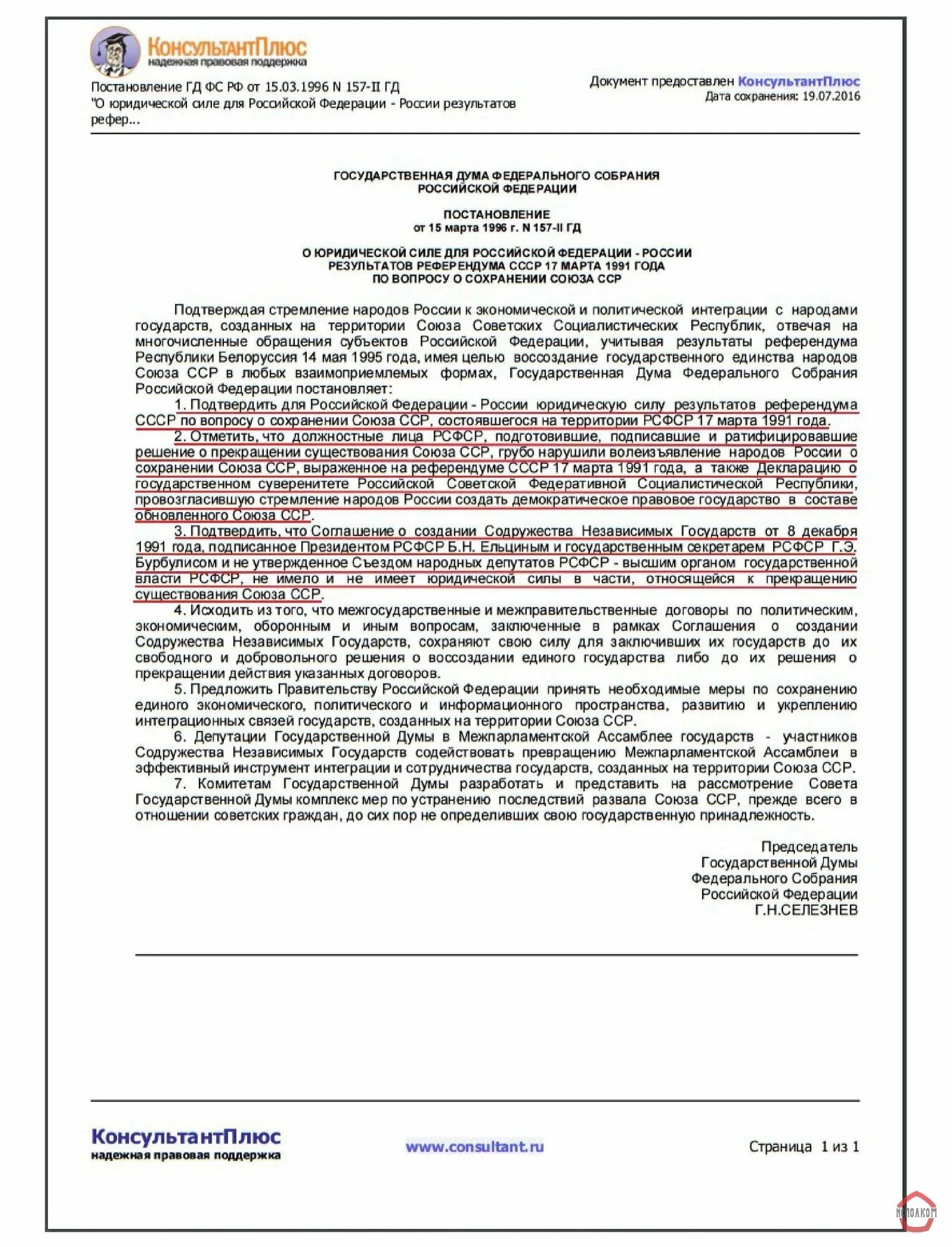 Постановление правительства о сохранении. Постановление гос Думы от 15 03 1996 года 157 2 ГД. Постановление ГД РФ от 15.03.1996г 157-II ГД.