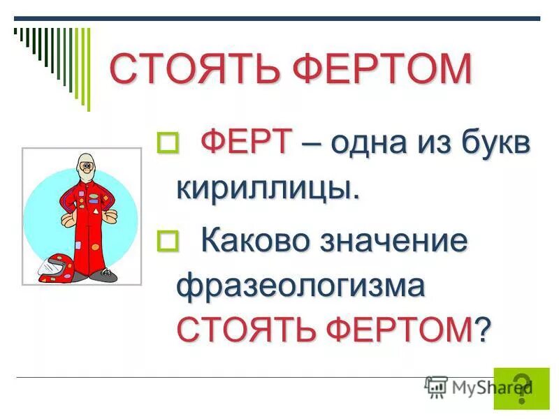 Фразеологизмы и их история. Что такое фразеологизм в русском. Обещать золотые горы фразеологизм. Фразеологизм. Объясните и запишите значение фразеологизма стоять горой.