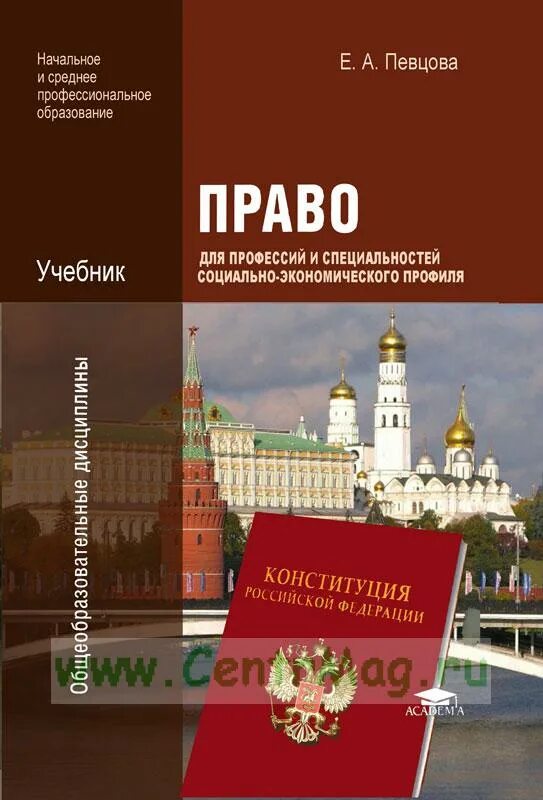Певцова 11 класс. Учебник право для профессий и специальностей. право певцова для профессий и специальностей. учебник право певцова. учебник право е а певцова для профессий и специальностей.