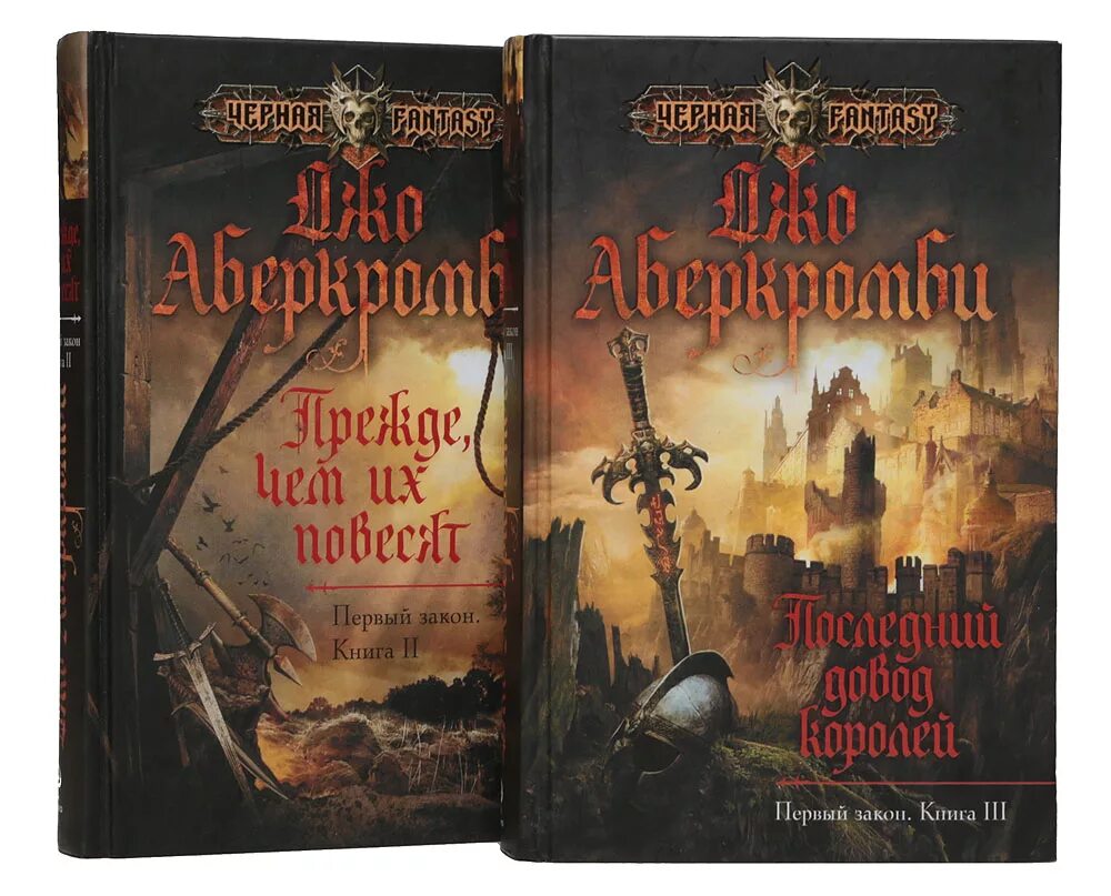 Книга первый закон джо аберкромби. Джо Аберкромби трилогия. Джо Аберкромби кровь и железо трилогия. Аберкромби первый закон трилогия. Книга герои (Аберкромби Джо).