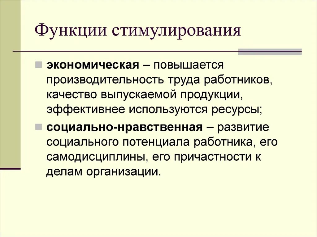 Стимулирование рынка труда. Функции стимулирования труда. Функции стимулирования трудовой деятельности. Функции стимулирования труда персонала. Экономическая функция стимулирования труда.