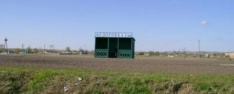 Федоровка оренбургская область