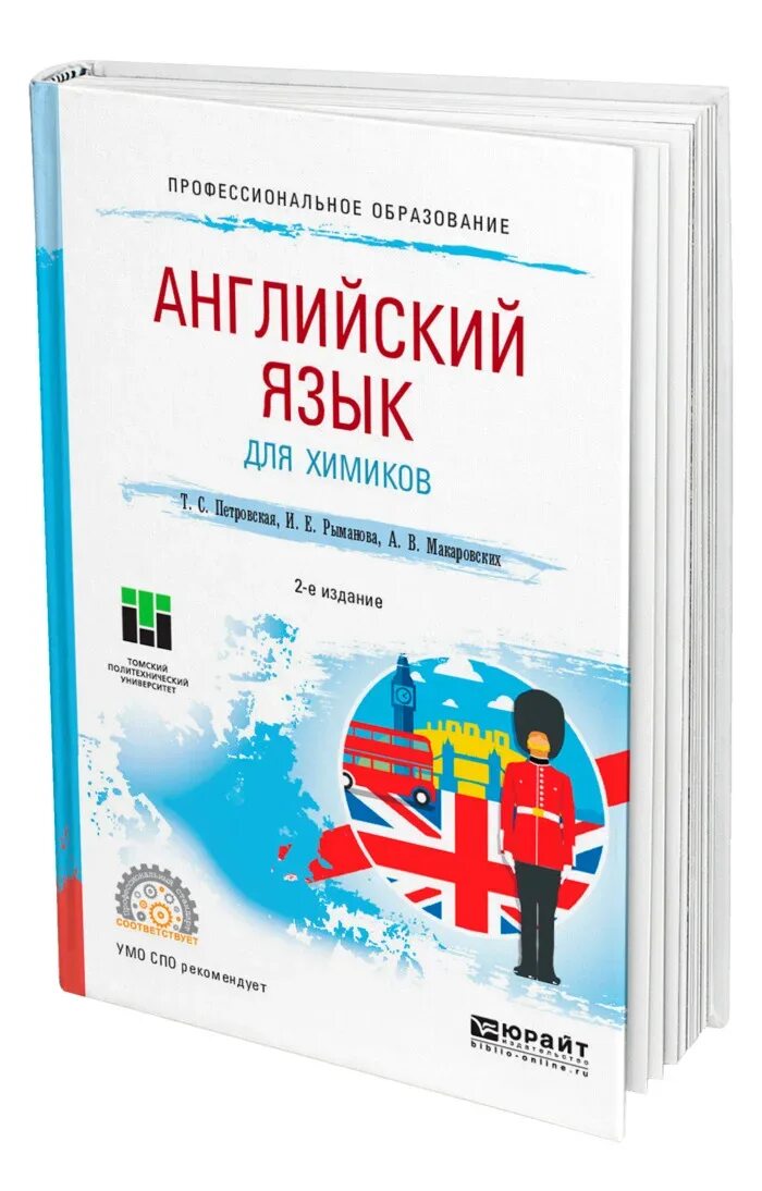 Бескоровайная английский язык 10 класс. Английский язык СПО. Английский для Химиков. Книга английский язык для СПО. Английский для инженеров.