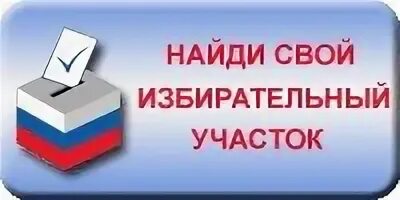 К какому избирательному участку прикреплен адрес. Найди свой избирательный участок. Выборы участок. Номер избирательного участка. Участок для голосования.