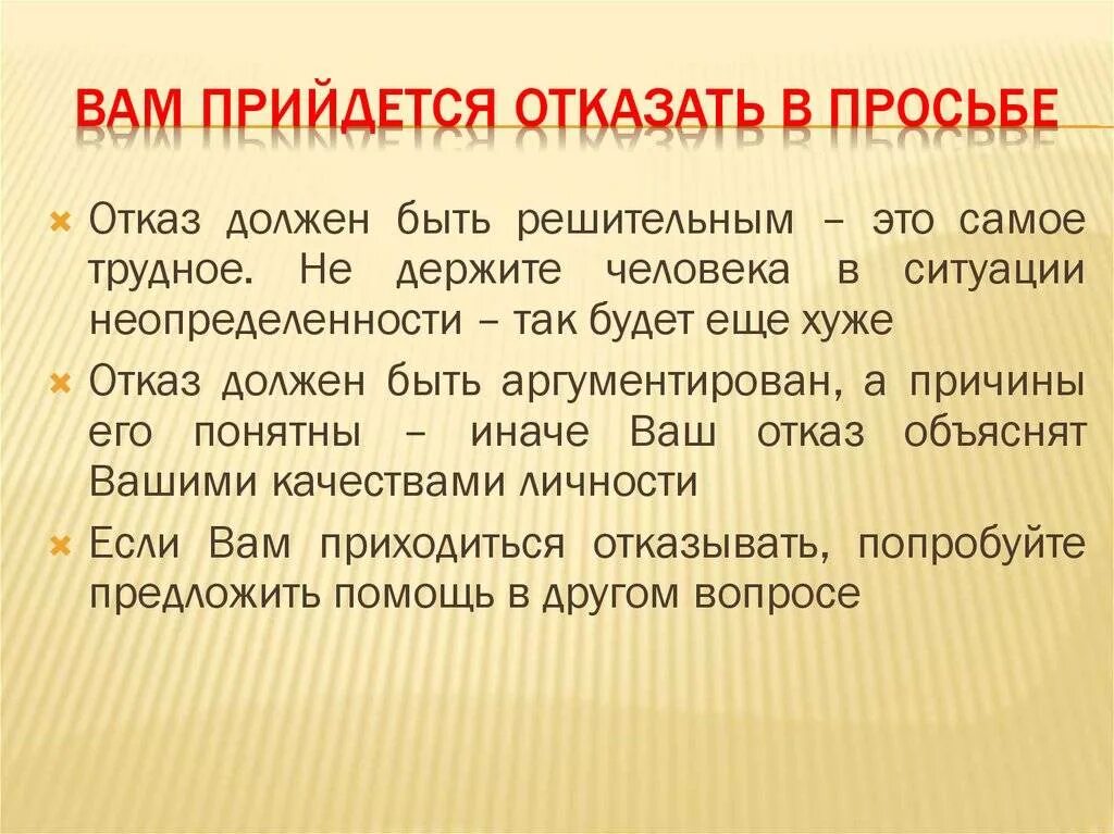 Вежливый отказ примеры. Как вежливо отказать человеку в просьбе. Схема отказа в просьбе. Как отказать в просьбе. Как вежливо написать отказ.