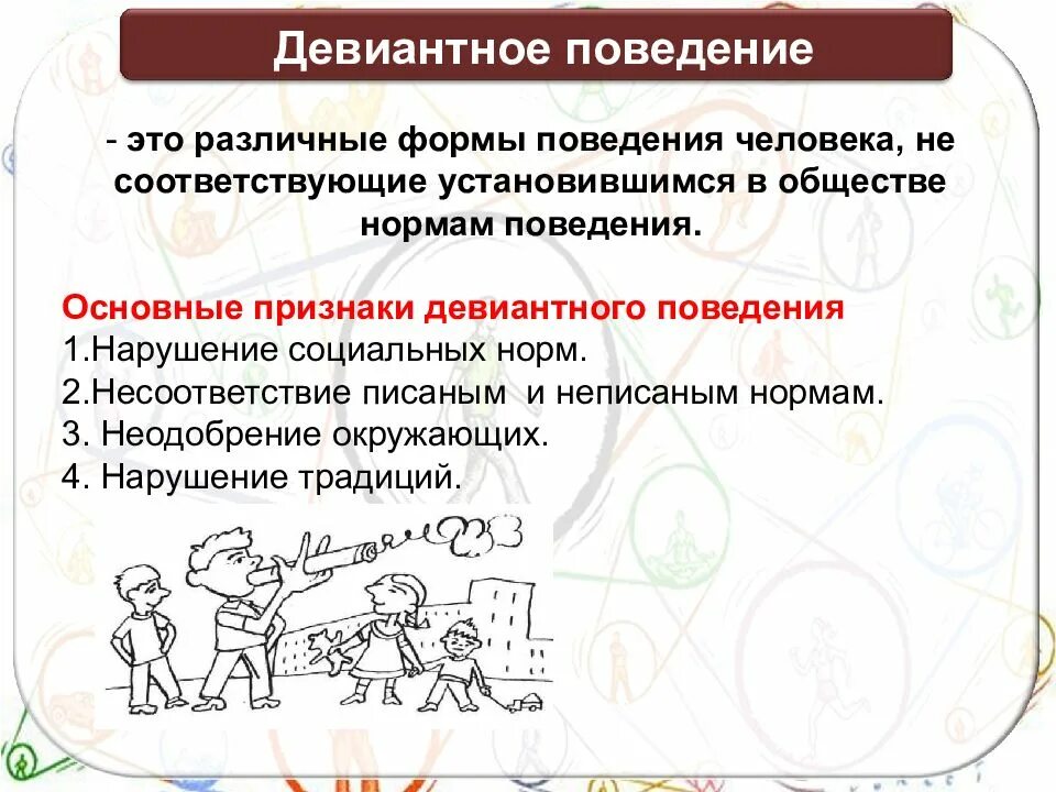 Социализация и отклоняющееся поведение презентация. Социальные нормы и отклоняющееся поведение. Социальные нормы и девиантное поведение. Отклоняющееся поведение это в обществознании. Отклоняющееся поведение презентация.