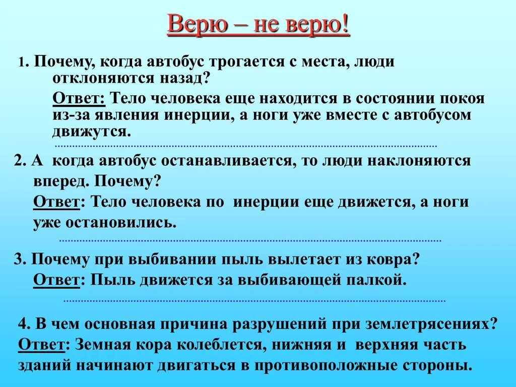 Точке почему е. Игра верю не верю. Тело в состоянии покоя. Игра верю не верю вопросы и ответы. Вопросы для игры верю не верю с ответами для детей.