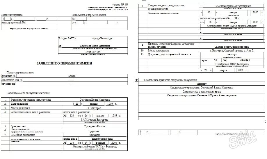 Заявление о перемене имени образец форма 20. Заявление о перемене имени образец заполнения форма. Образец заполнения заявления о перемене фамилии. Заявление на перемену имени в ЗАГСЕ. Внесение изменений загс