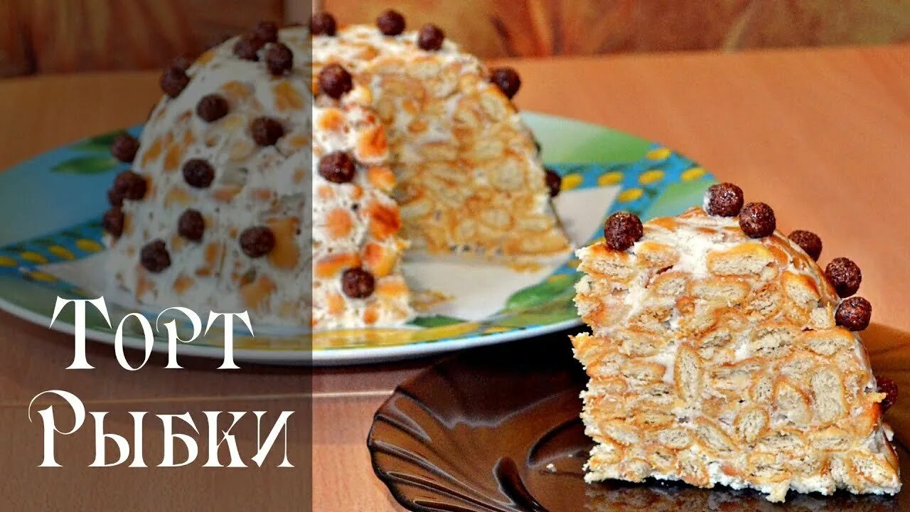 Тортик из печенья рыбки без выпечки. Торт &quot;ленивые рыбки&quot;. торт из печенья рыбки без выпечки со сгущенкой. торт из рыбок со сгущенкой. торт черепаха рецепт из крекера рыбки.