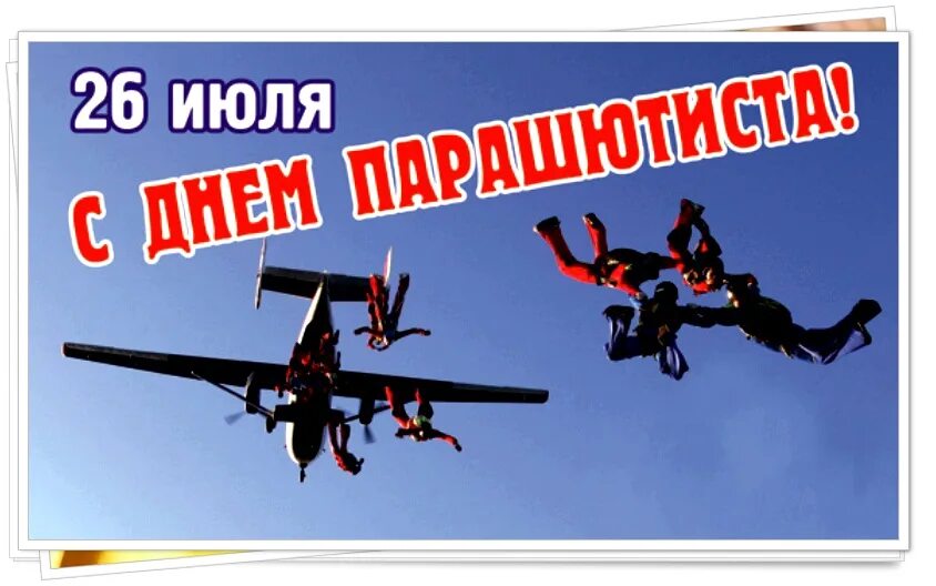 День парашютиста открытки. 26 июля день архангела гавриила. 26 июля народный календарь. 26 июля короткий день. День парашютиста открытки.