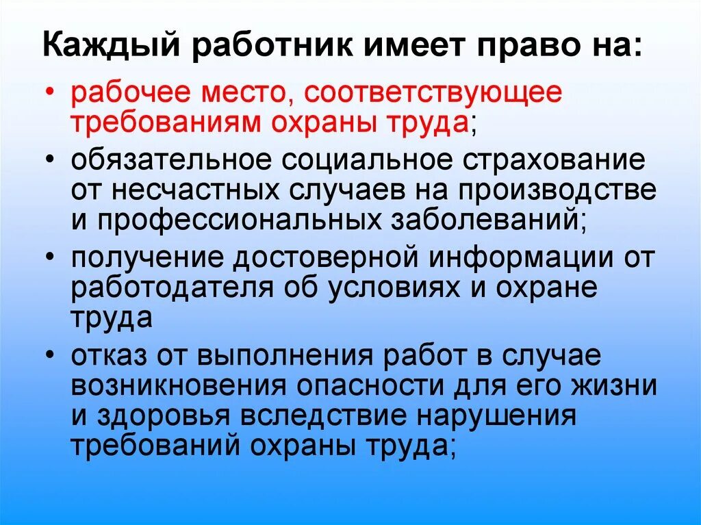 Работник имеет право на заключение изменение. Каждый работник имеет право на. Каждый работник имеет право на рабочее место. Рабочее место соответствующее требованиям охраны труда. Каждый работник имеет право на охрану труда.