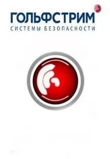 Гольфстрим охрана