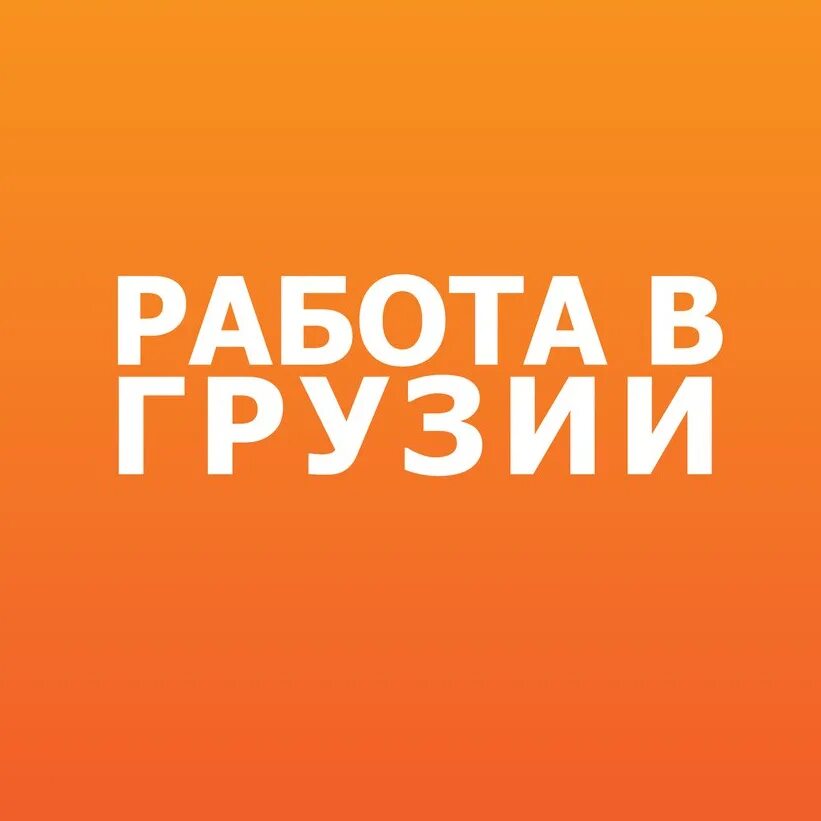 Работа в Грузии. Грузия вакансии. Работа в Грузии для русских. Работа в Грузии для русских вакансии. Работа в грузии вакансии