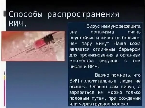 Способы распространения ВИЧ. Сколько живет вирус ВИЧ В крови вне человека. Сколько живёт вирус ВИЧ вне организма. Сколько вирус ВИЧ живет на предметах.