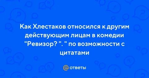Его отношение к другим действующим лицам