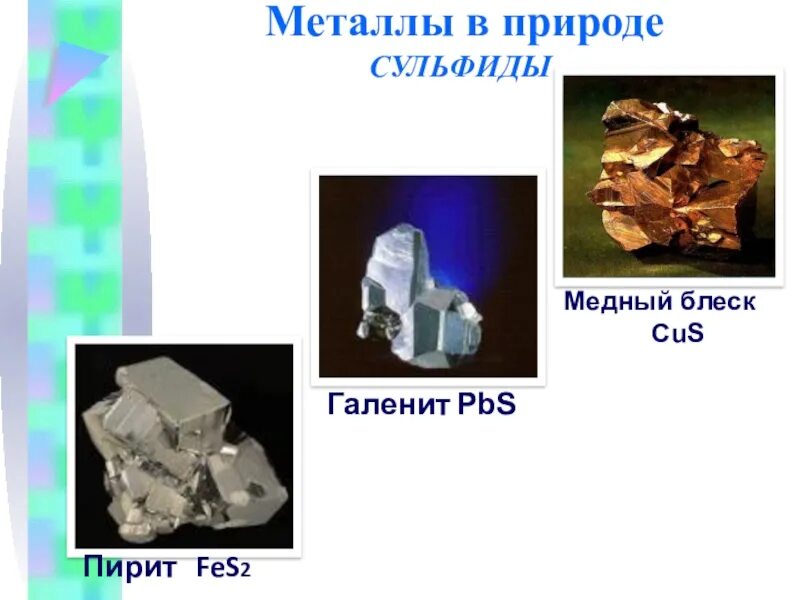 Сульфиды в природе. Сульфиды металлов в природе. Сульфиды минералы в природе. Соединения металлов в природе.