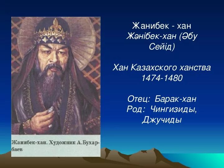 Керей и Жанибек Ханы. Керей и Жанибек основатели казахского ханства. Жанибек Хан. Казахское ханство правители.