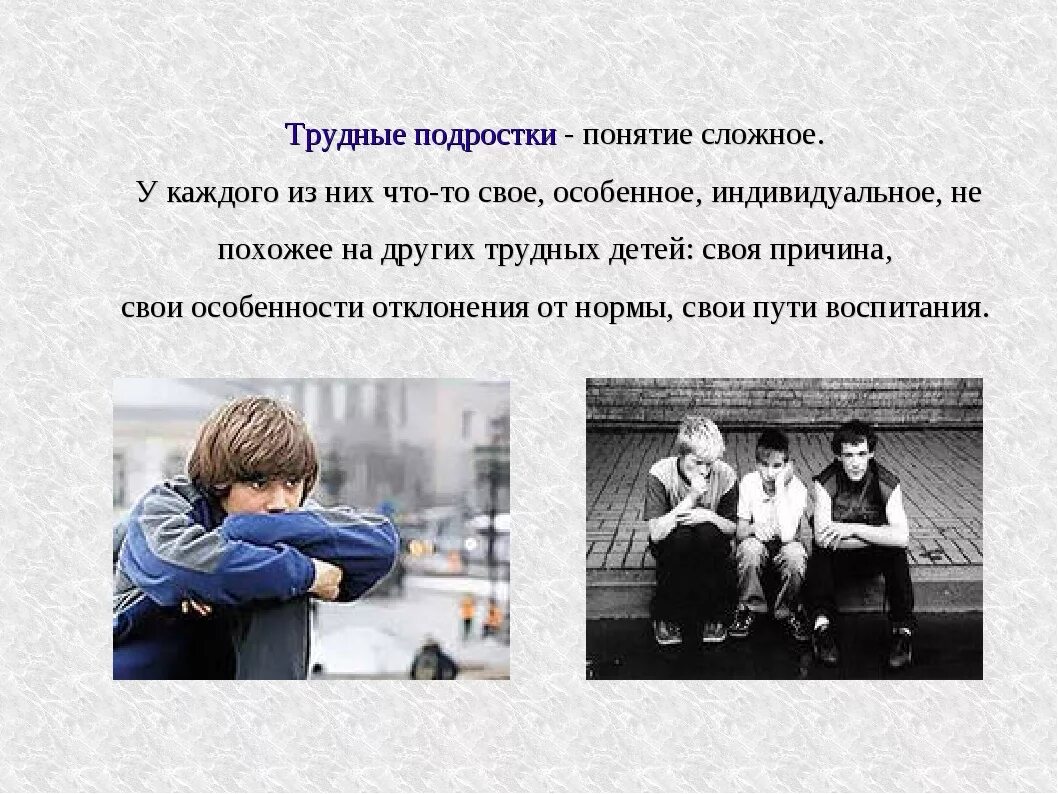Удалена для подростков. Работа с трудными подростками. трудные подростки для презентации. трудный подростковый возраст. понятие подросток.