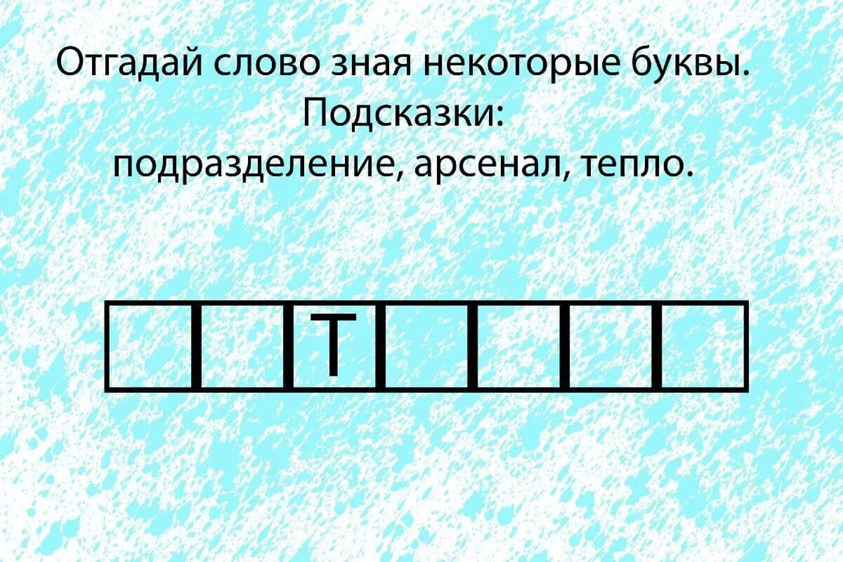 Ответ отгадай слово из букв. Отгадай слово. Отгадай зашифрованное слово. Угадай зашифрованное слово. Отгадайте слово.