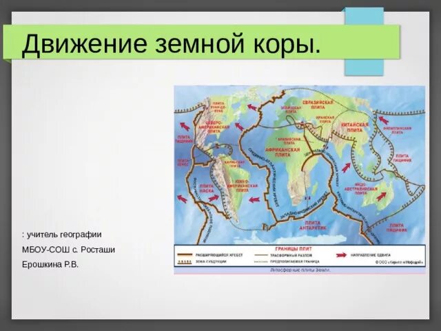 Движение земной коры 2 5 класс география. Движение земной коры карта. Контурная карта движения земной коры. Движение земной коры 5 класс география. Вертикальные движения земной коры карта.