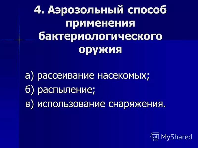 внешние признаки применения биологического оружия. способы распространения биологического оружия. трансмиссивный способ применения бактериологического оружия. аэрозольный способ применения биологического оружия. трансмиссионный способ применения биологического оружия.
