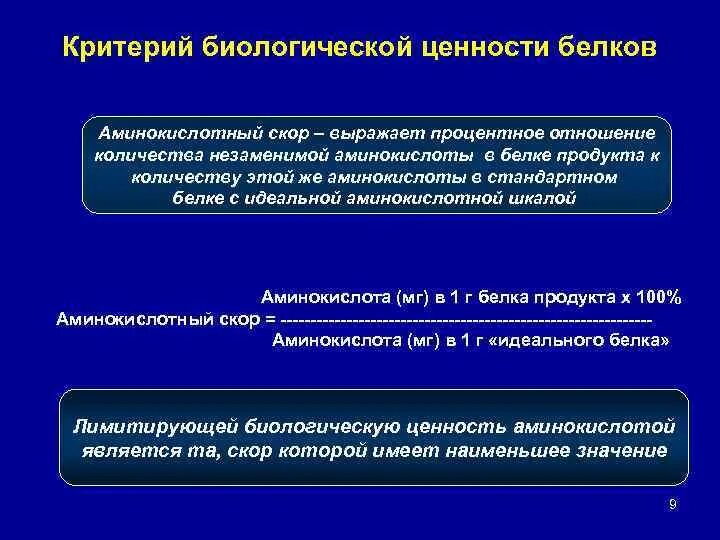 Оценка биологической ценности белков.. Критерии пищевой ценности белков. Критерии биологической ценности белков. Критерии оценки пищевой и биологической ценности белков.