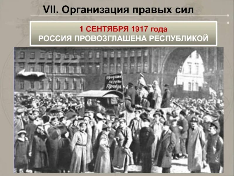 1 провозглашение россии республикой. 1917 Год 1 сентября возглашение России Республикой. Россия была провозглашена Республикой 1 сентября 1917 г по решению. 1 Сентября 1917 года Россию провозгласил Республикой. Провозглашение Республики 1917.