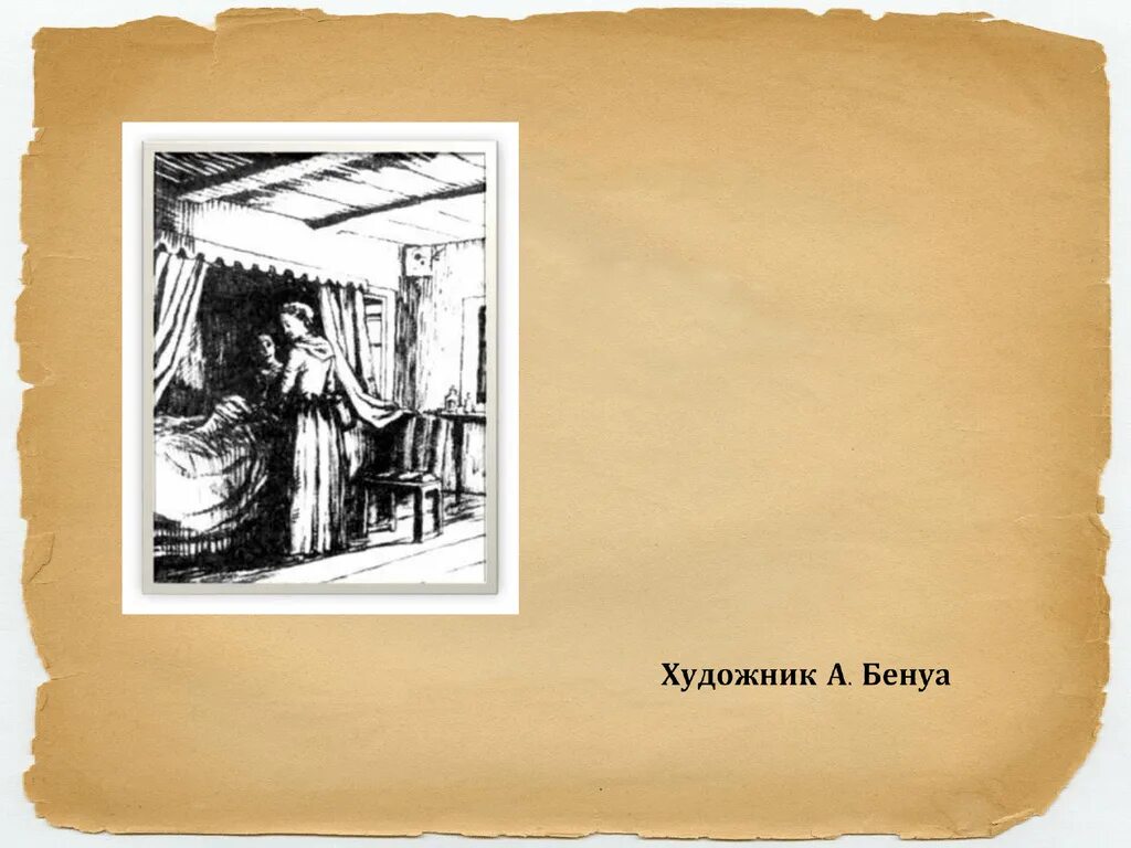 Бенуа Капитанская дочка. Иллюстрации к капитанской дочке Пушкина Бенуа. А С Пушкин Капитанская дочка художник а. Бенуа.