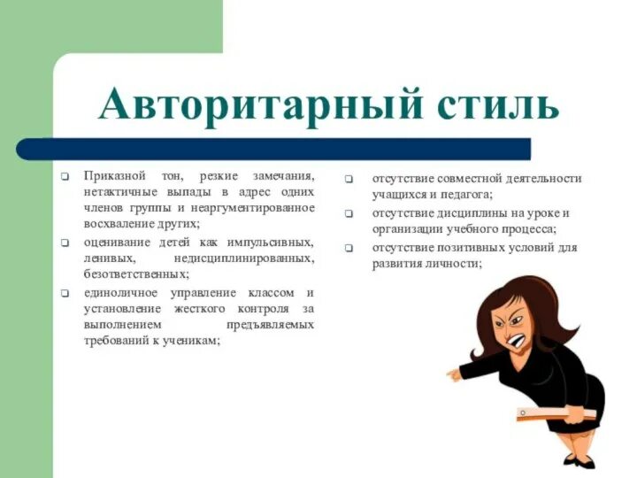 Авторитарный стиль общения это в психологии. Стили педагогического общения. Стиль общения воспитателя. Авторитарный стиль управления. Анализ стилей общения