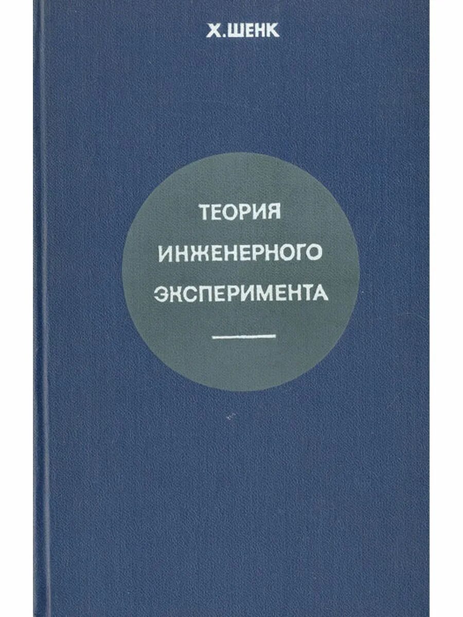 Основы теории экспериментов. "Теория инженерного эксперимента". Техника для научных экспериментов. Теория инженерия обложка книги. Теория инженерного эксперимента пример.