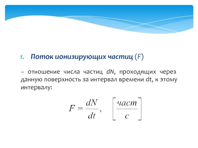 Поток ионизированных частиц. Поток излучения через частицы. Поток через количество частиц. Плотность потока ионизирующего частиц.